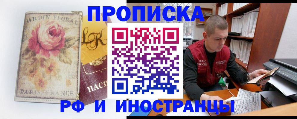 прописка законно в Новосибирске