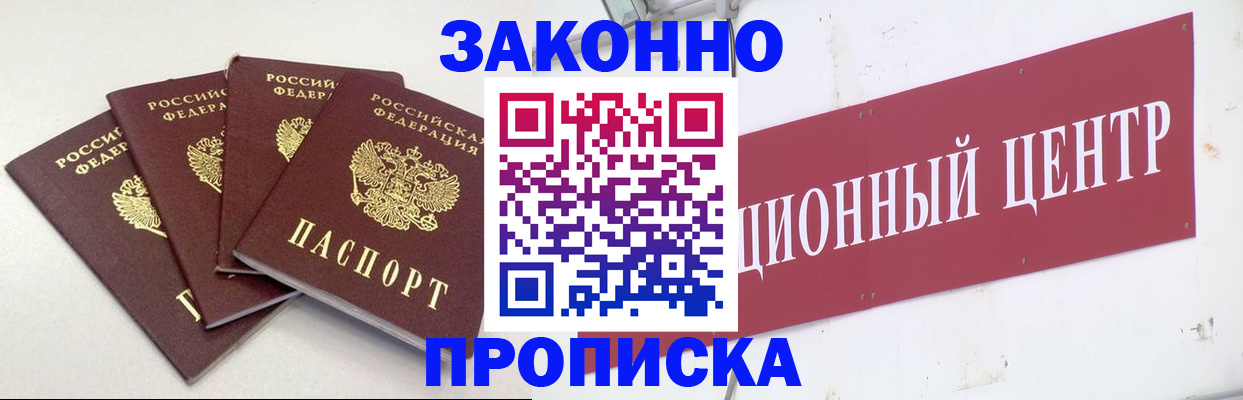 прописка в квартире в Новосибирске